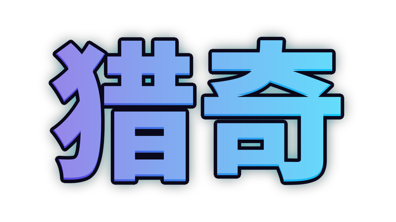猎奇