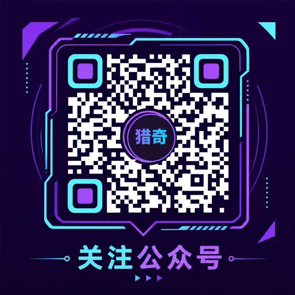 猎奇官方公众号二维码